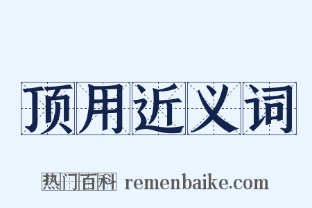 顶用近义词是什么意思的图片